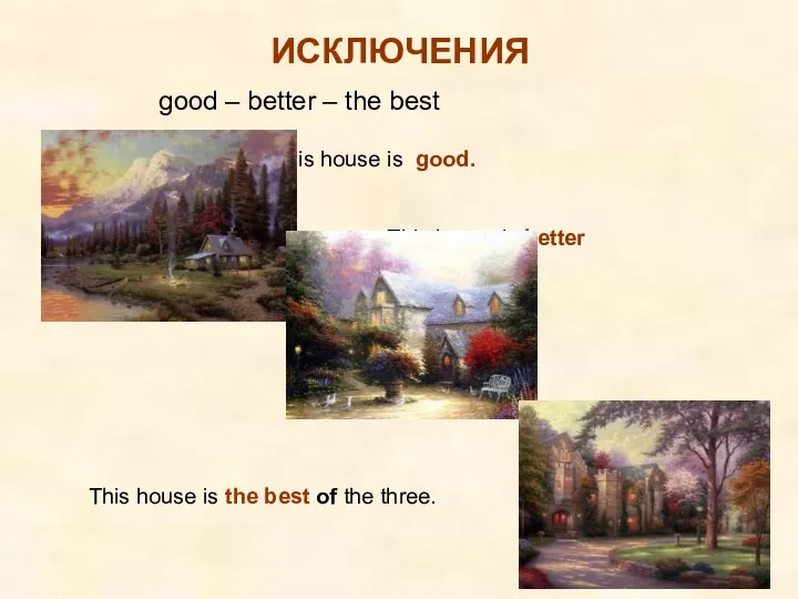 ИСКЛЮЧЕНИЯ good – better – the best This house is