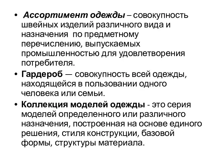 Ассортимент одежды – совокупность швейных изделий различного вида и назначения