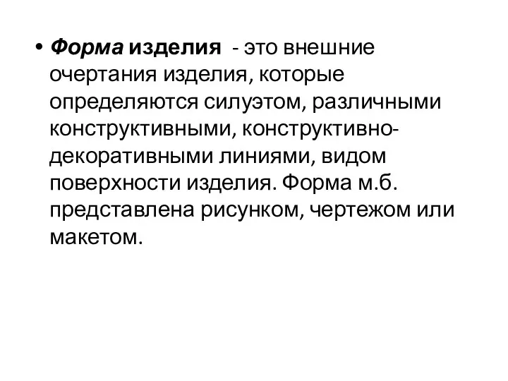 Форма изделия - это внешние очертания изделия, которые определяются силуэтом,