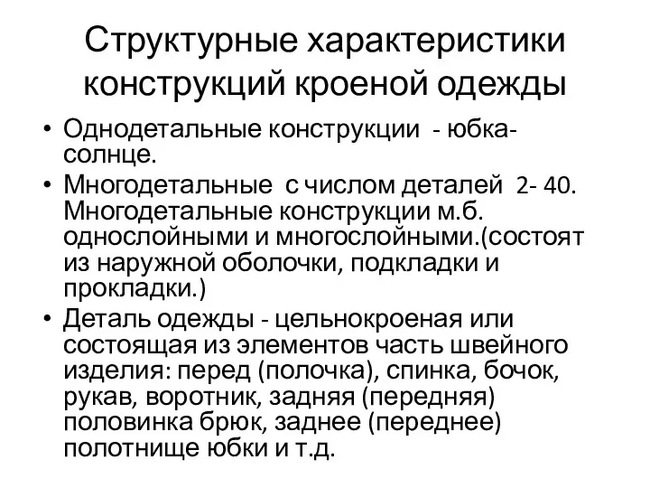 Структурные характеристики конструкций кроеной одежды Однодетальные конструкции - юбка-солнце. Многодетальные