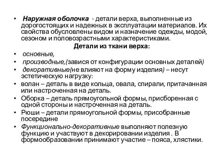 Наружная оболочка - детали верха, выполненные из дорогостоящих и надежных