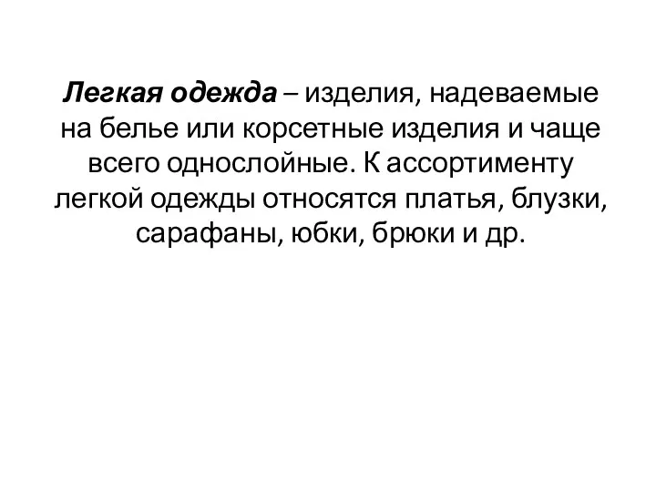 Легкая одежда – изделия, надеваемые на белье или корсетные изделия