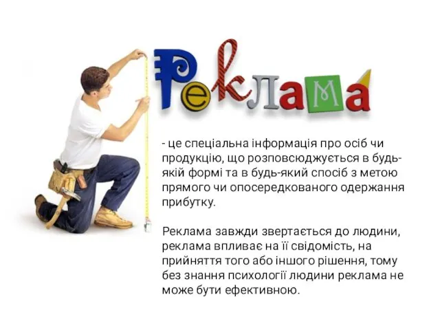 - це спеціальна інформація про осіб чи продукцію, що розповсюджується