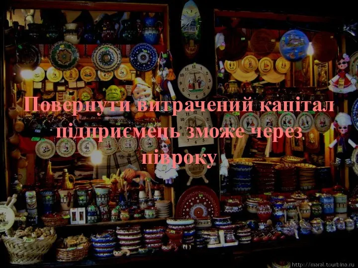 Повернути витрачений капітал підприємець зможе через півроку