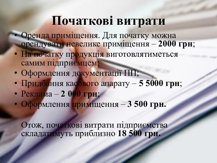 Початкові витрати Оренда приміщення. Для початку можна орендувати невелике приміщення