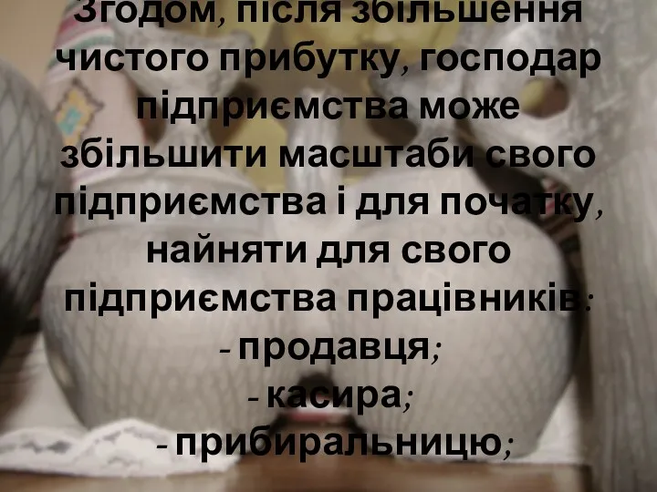 Згодом, після збільшення чистого прибутку, господар підприємства може збільшити масштаби