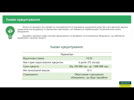 Хочете не залежати від тарифів на електроенергію та отримувати додатковий