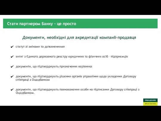 Документи, необхідні для акредитації компанії-продавця статут зі змінами та доповненнями