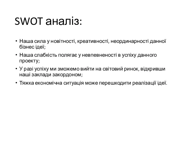 SWOT аналіз: Наша сила у новітності, креативності, неординарності данної бізнес