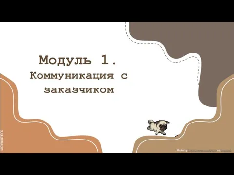 Модуль 1. Коммуникация с заказчиком