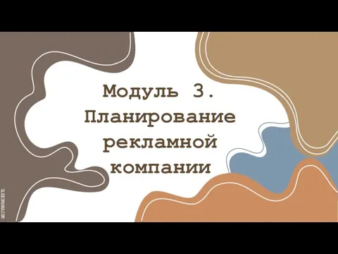 Модуль 3. Планирование рекламной компании