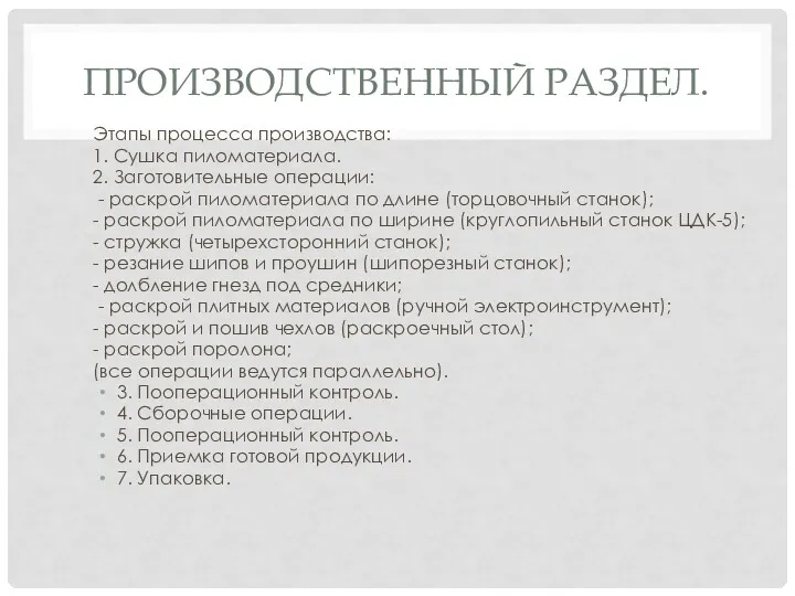 ПРОИЗВОДСТВЕННЫЙ РАЗДЕЛ. Этапы процесса производства: 1. Сушка пиломатериала. 2. Заготовительные