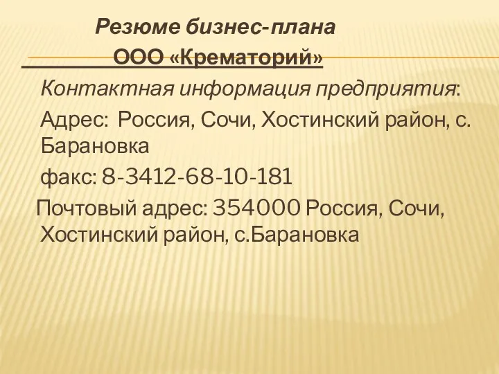 Резюме бизнес-плана ООО «Крематорий» Контактная информация предприятия: Адрес: Россия, Сочи,