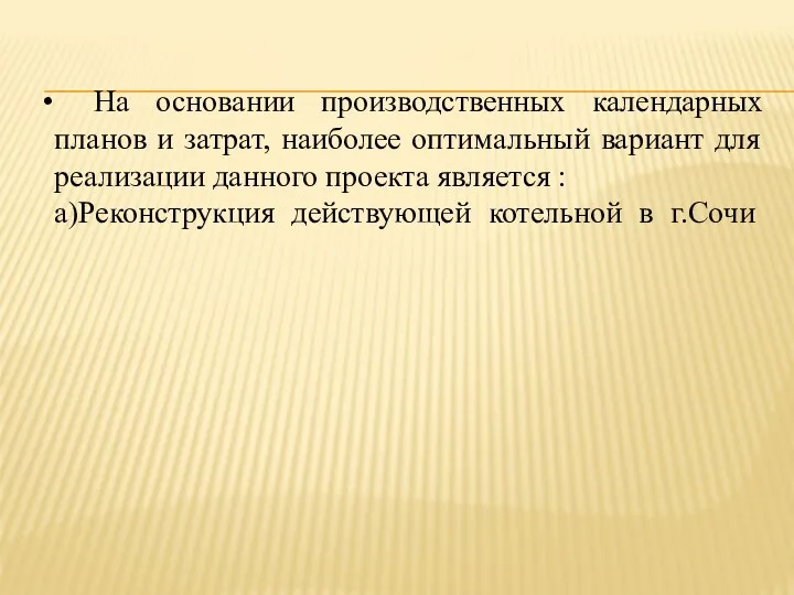 На основании производственных календарных планов и затрат, наиболее оптимальный вариант