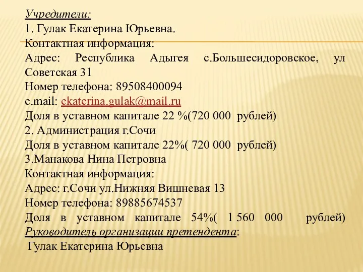 Учредители: 1. Гулак Екатерина Юрьевна. Контактная информация: Адрес: Республика Адыгея