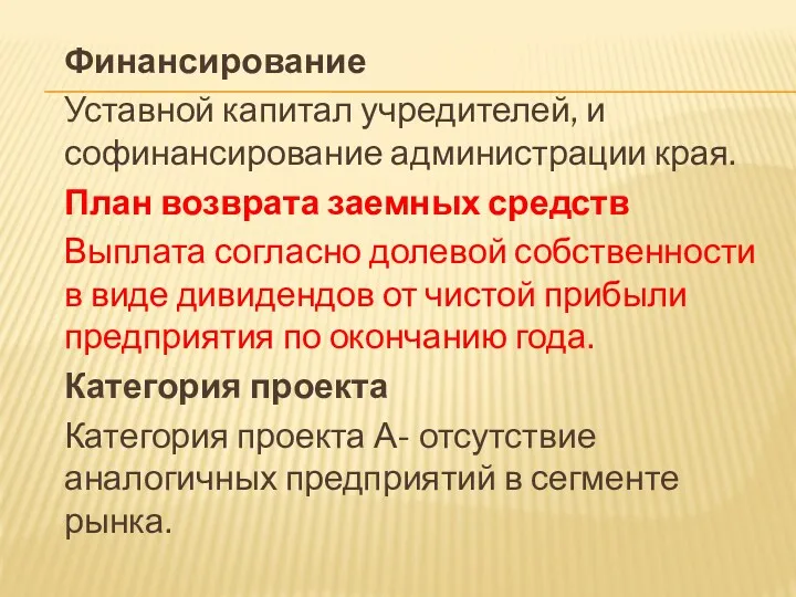 Финансирование Уставной капитал учредителей, и софинансирование администрации края. План возврата