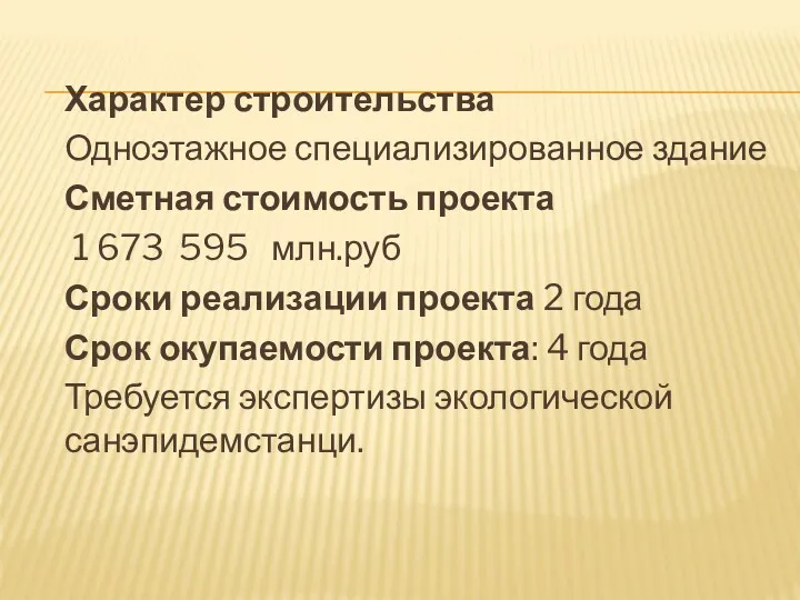 Характер строительства Одноэтажное специализированное здание Сметная стоимость проекта 1 673