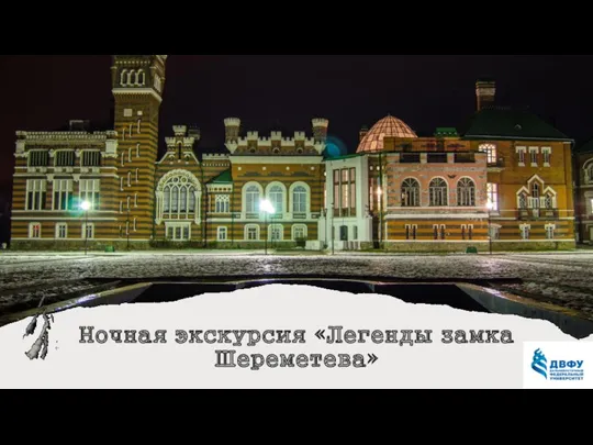 Ночная экскурсия «Легенды замка Шереметева»