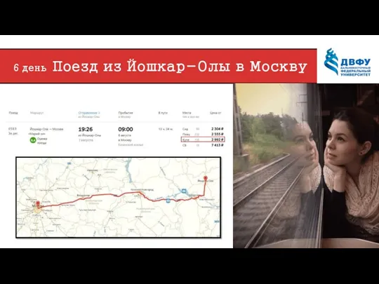6 день Поезд из Йошкар-Олы в Москву 7 августа