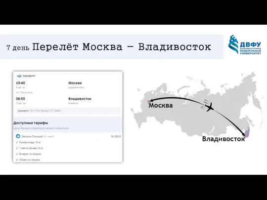 7 день Перелёт Москва - Владивосток