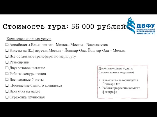 Стоимость тура: 56 000 рублей Комплекс основных услуг: Авиабилеты Владивосток
