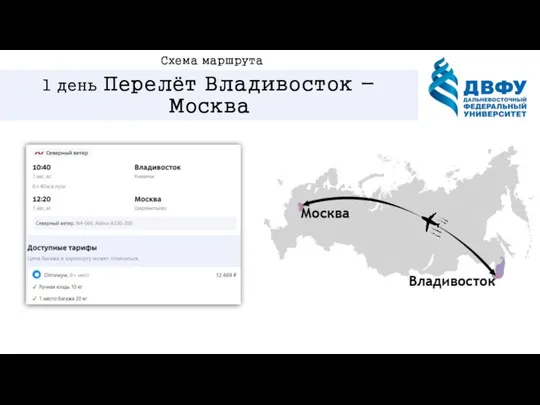 1 день Перелёт Владивосток - Москва Схема маршрута