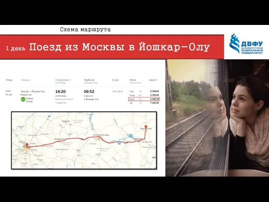 1 день Поезд из Москвы в Йошкар-Олу 1 августа Схема маршрута