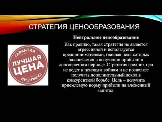 СТРАТЕГИЯ ЦЕНООБРАЗОВАНИЯ Нейтральное ценообразование Как правило, такая стратегия не является агрессивной и используется