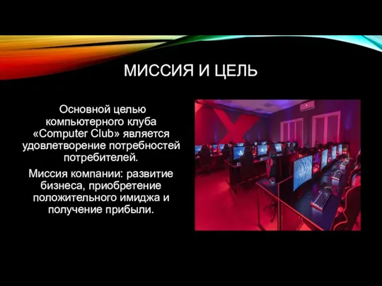 МИССИЯ И ЦЕЛЬ Основной целью компьютерного клуба «Сomputer Club» является удовлетворение потребностей потребителей.
