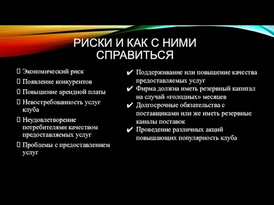 РИСКИ И КАК С НИМИ СПРАВИТЬСЯ Экономический риск Появление конкурентов Повышение арендной платы