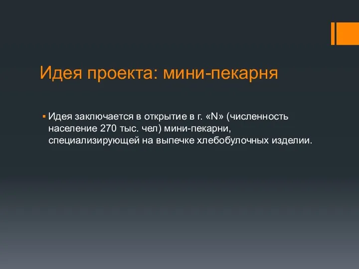 Идея проекта: мини-пекарня Идея заключается в открытие в г. «N»