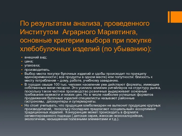 По результатам анализа, проведенного Институтом Аграрного Маркетинга, основные критерии выбора