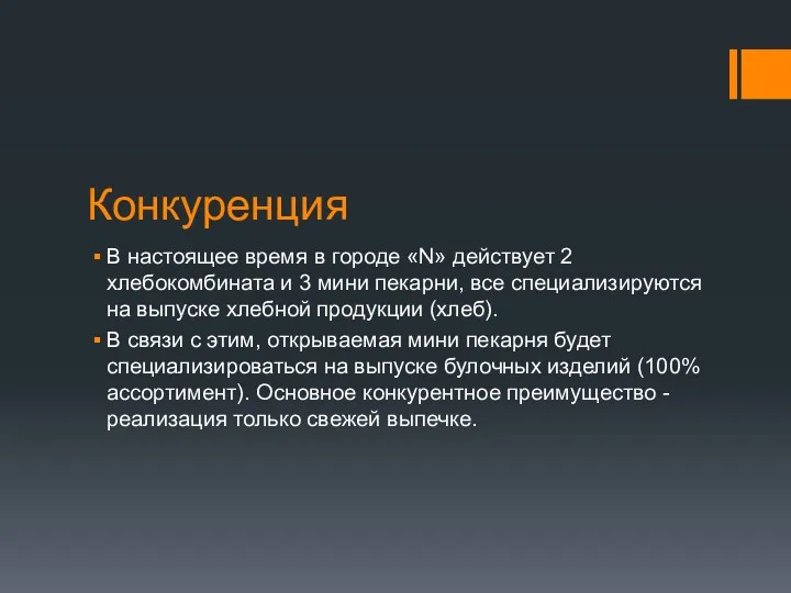 Конкуренция В настоящее время в городе «N» действует 2 хлебокомбината