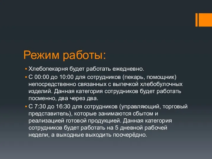 Режим работы: Хлебопекарня будет работать ежедневно. С 00:00 до 10:00