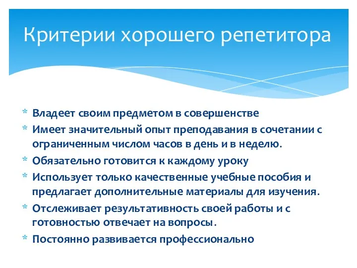 Владеет своим предметом в совершенстве Имеет значительный опыт преподавания в сочетании с ограниченным