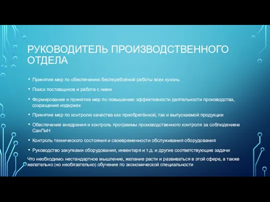 РУКОВОДИТЕЛЬ ПРОИЗВОДСТВЕННОГО ОТДЕЛА Принятие мер по обеспечению бесперебойной работы всех