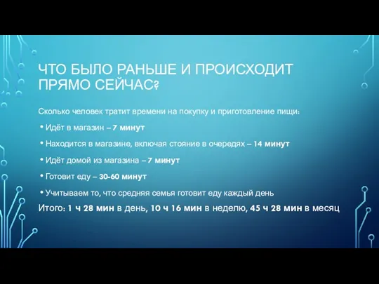 ЧТО БЫЛО РАНЬШЕ И ПРОИСХОДИТ ПРЯМО СЕЙЧАС? Сколько человек тратит