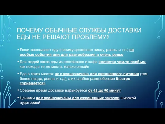 ПОЧЕМУ ОБЫЧНЫЕ СЛУЖБЫ ДОСТАВКИ ЕДЫ НЕ РЕШАЮТ ПРОБЛЕМУ? Люди заказывают