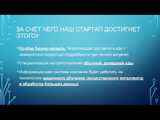 ЗА СЧЁТ ЧЕГО НАШ СТАРТАП ДОСТИГНЕТ ЭТОГО? Особая бизнес-модель, позволяющая