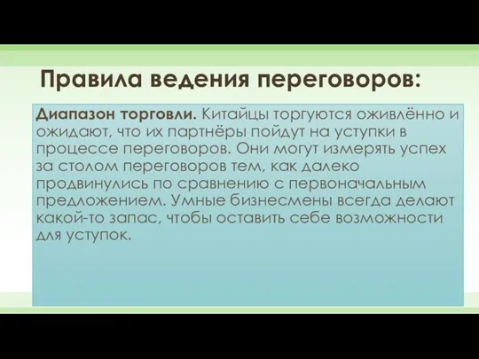 Правила ведения переговоров: Диапазон торговли. Китайцы торгуются оживлённо и ожидают,