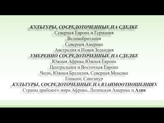 КУЛЬТУРЫ, СОСРЕДОТОЧЕННЫЕ НА СДЕЛКЕ Северная Европа и Германия Великобритания Северная Америка Австралия и