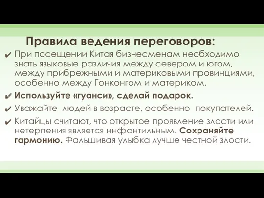 Правила ведения переговоров: При посещении Китая бизнесменам необходимо знать языковые различия между севером