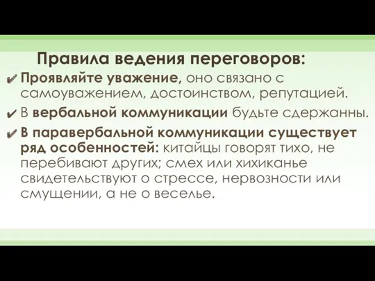 Правила ведения переговоров: Проявляйте уважение, оно связано с самоуважением, достоинством, репутацией. В вербальной