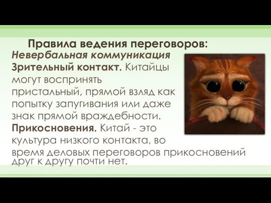 Правила ведения переговоров: Невербальная коммуникация Зрительный контакт. Китайцы могут воспринять пристальный, прямой взляд