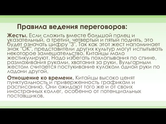 Правила ведения переговоров: Жесты. Если сложить вместе большой палец и