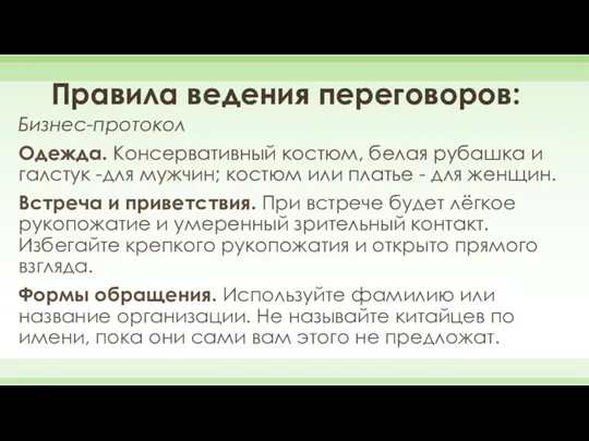 Правила ведения переговоров: Бизнес-протокол Одежда. Консервативный костюм, белая рубашка и галстук -для мужчин;