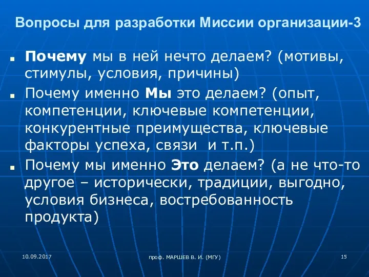 проф. МАРШЕВ В. И. (МГУ) Вопросы для разработки Миссии организации-3