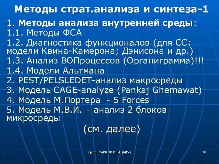 проф. МАРШЕВ В. И. (МГУ) Методы страт.анализа и синтеза-1 1.