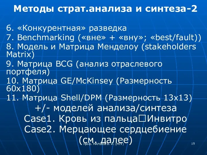 проф. МАРШЕВ В. И. (МГУ) Методы страт.анализа и синтеза-2 6.