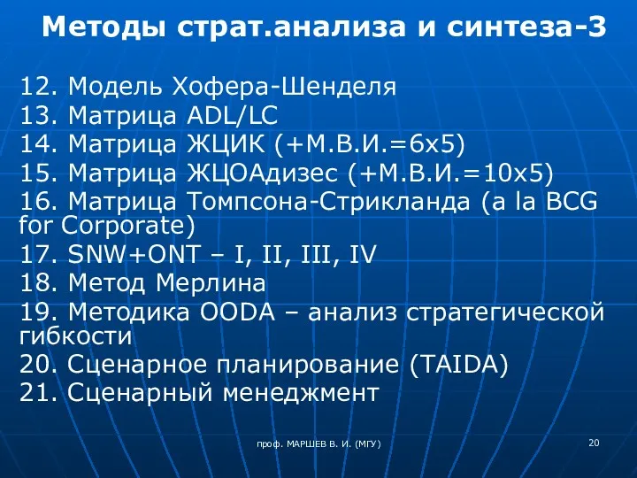 проф. МАРШЕВ В. И. (МГУ) Методы страт.анализа и синтеза-3 12.